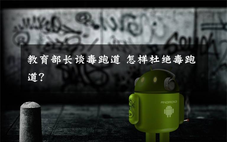 教育部长谈毒跑道 怎样杜绝毒跑道?