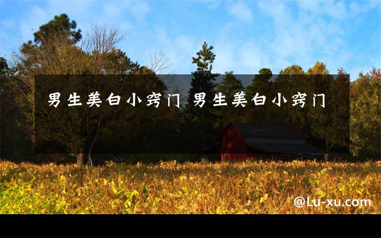 男生美白小窍门 男生美白小窍门