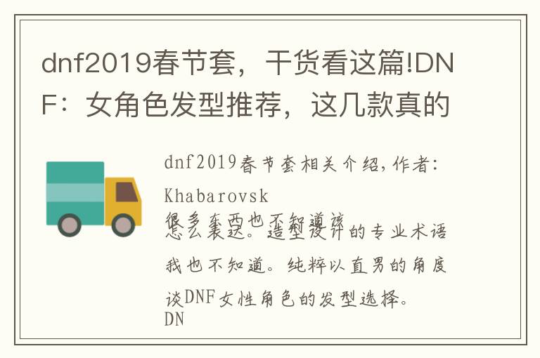 dnf2019春节套，干货看这篇!DNF：女角色发型推荐，这几款真的很好看