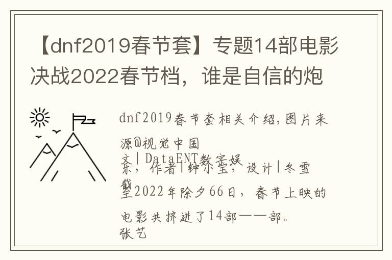 【dnf2019春节套】专题14部电影决战2022春节档，谁是自信的炮灰？