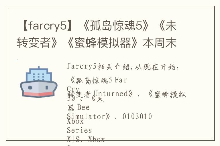 【farcry5】《孤岛惊魂5》《未转变者》《蜜蜂模拟器》本周末金会员免费体验开放