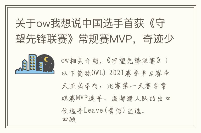 关于ow我想说中国选手首获《守望先锋联赛》常规赛MVP,奇迹少年终成奇迹