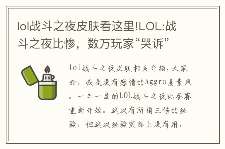 lol战斗之夜皮肤看这里!LOL:战斗之夜比惨,数万玩家“哭诉”,铂金箱竟开出10块钱皮肤?