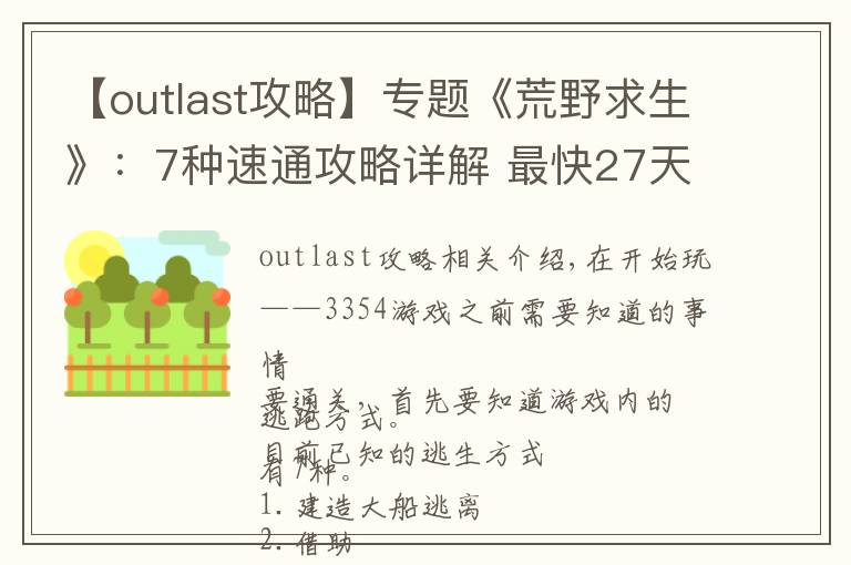 【outlast攻略】专题《荒野求生》:7种速通攻略详解 最快27天