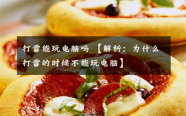 打雷能玩电脑吗 【解析:为什么打雷的时候不能玩电脑】