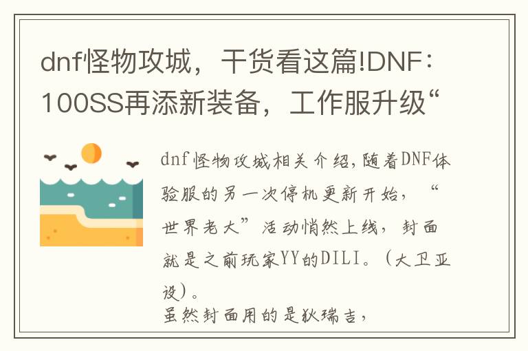 dnf怪物攻城,干货看这篇!DNF:100SS再添新装备,工作服升级“真释魂”,SS套开光系统来了
