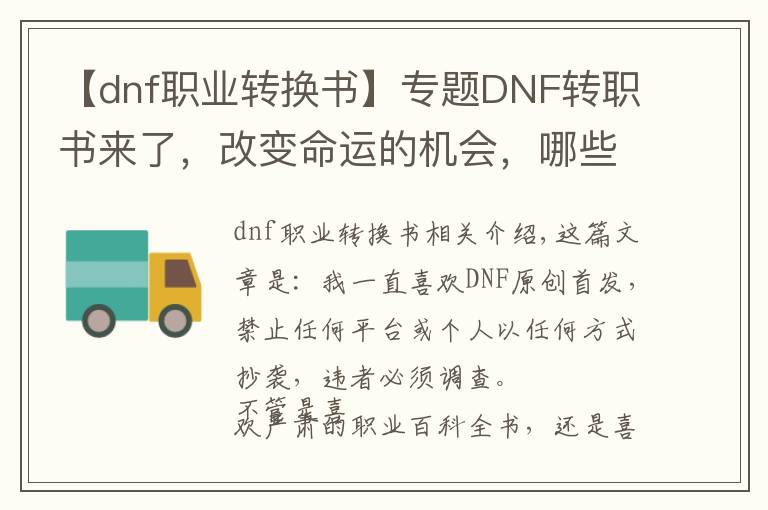 【dnf职业转换书】专题DNF转职书来了,改变命运的机会,哪些职业用收益较大?