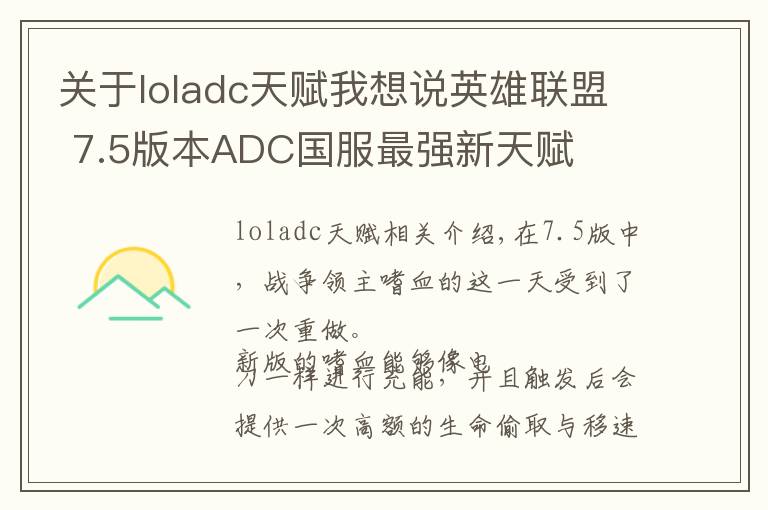 关于loladc天赋我想说英雄联盟 7.5版本ADC国服最强新天赋