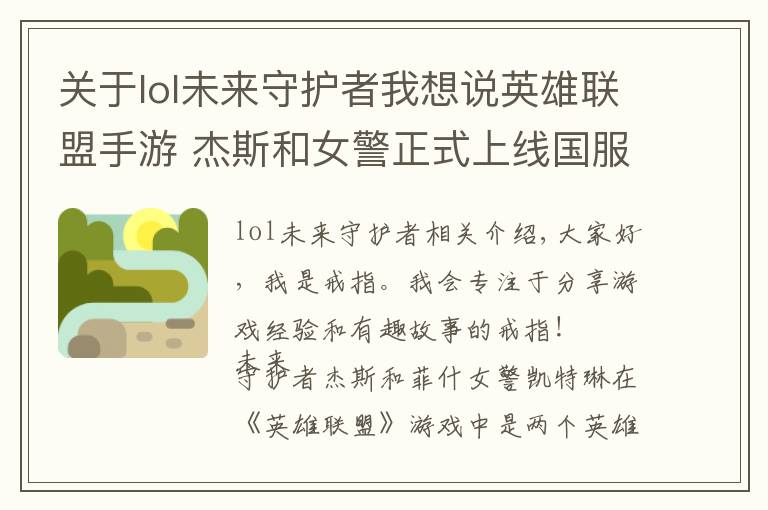 关于lol未来守护者我想说英雄联盟手游 杰斯和女警正式上线国服,女警后期很强势