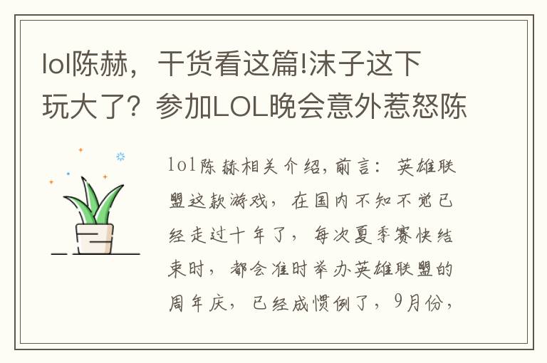 lol陈赫,干货看这篇!沫子这下玩大了?参加LOL晚会意外惹怒陈赫,老粉:1个月工资无了