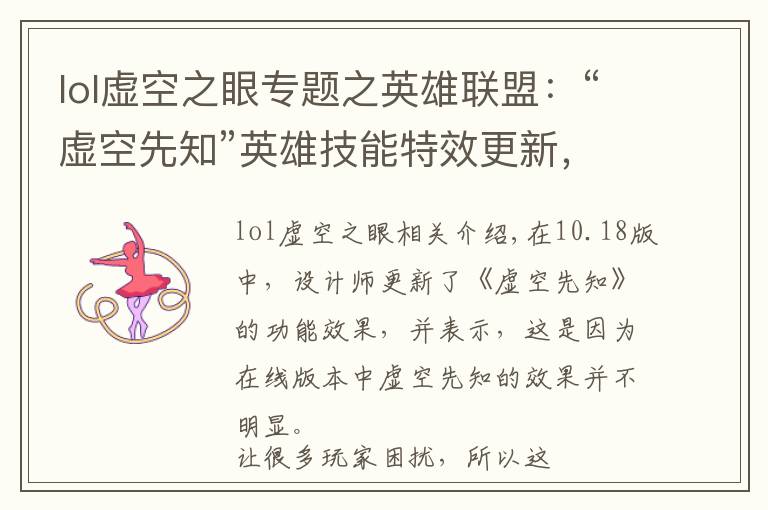 lol虚空之眼专题之英雄联盟:“虚空先知”英雄技能特效更新,视觉效果变得更加华丽