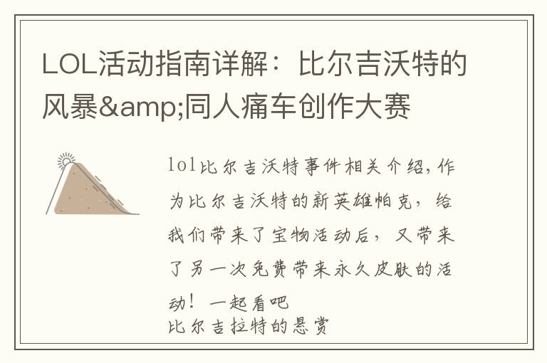 LOL活动指南详解:比尔吉沃特的风暴&同人痛车创作大赛