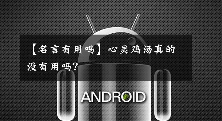 【名言有用吗】心灵鸡汤真的没有用吗?