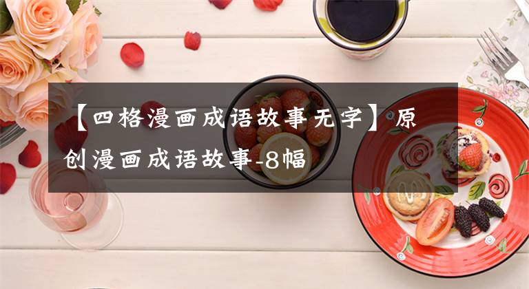 【四格漫画成语故事无字】原创漫画成语故事-8幅