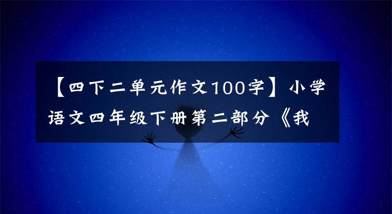 【四下二单元作文100字】小学语文四年级下册第二部分《我的奇思妙想》习作指导范文