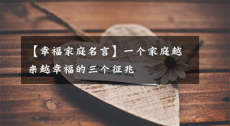 【幸福家庭名言】一个家庭越来越幸福的三个征兆