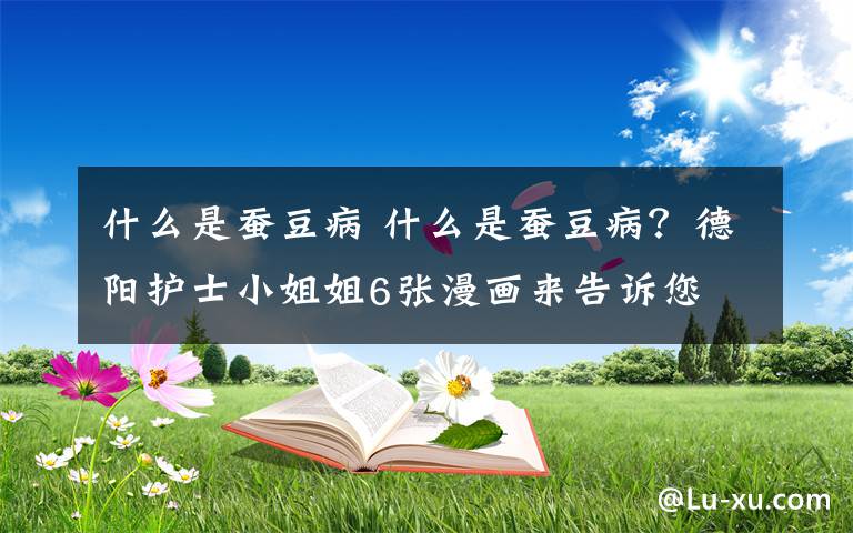 什么是蚕豆病 什么是蚕豆病?德阳护士小姐姐6张漫画来告诉您