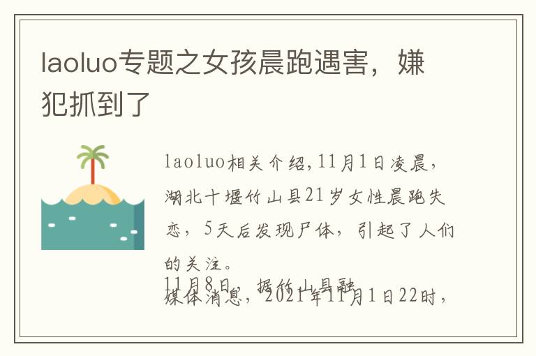 laoluo专题之女孩晨跑遇害,嫌犯抓到了