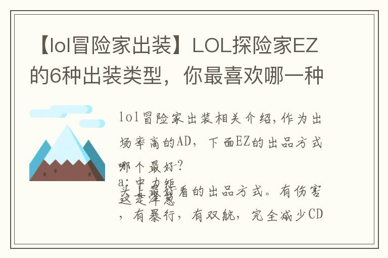 【lol冒险家出装】LOL探险家EZ的6种出装类型,你最喜欢哪一种?