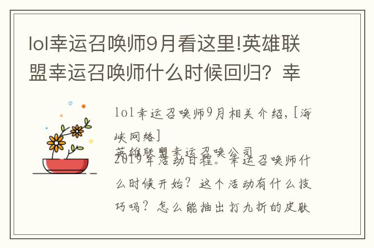 lol幸运召唤师9月看这里!英雄联盟幸运召唤师什么时候回归?幸运召唤师2019时间表