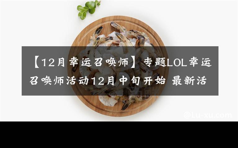 【12月幸运召唤师】专题LOL幸运召唤师活动12月中旬开始 最新活动参与地址