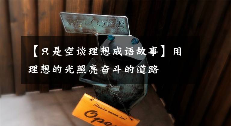 【只是空谈理想成语故事】用理想的光照亮奋斗的道路