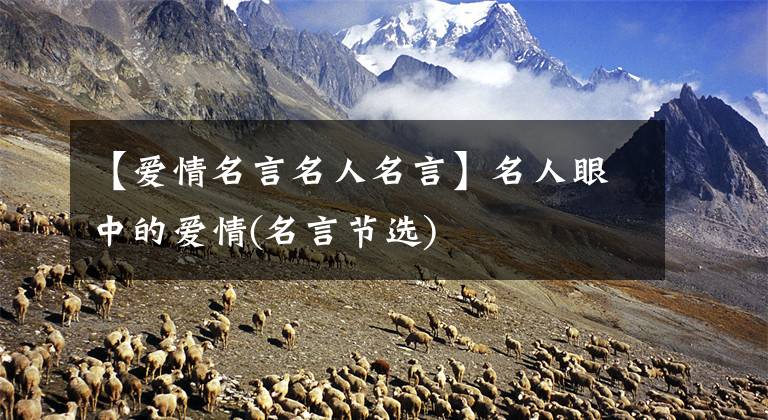 【爱情名言名人名言】名人眼中的爱情(名言节选)