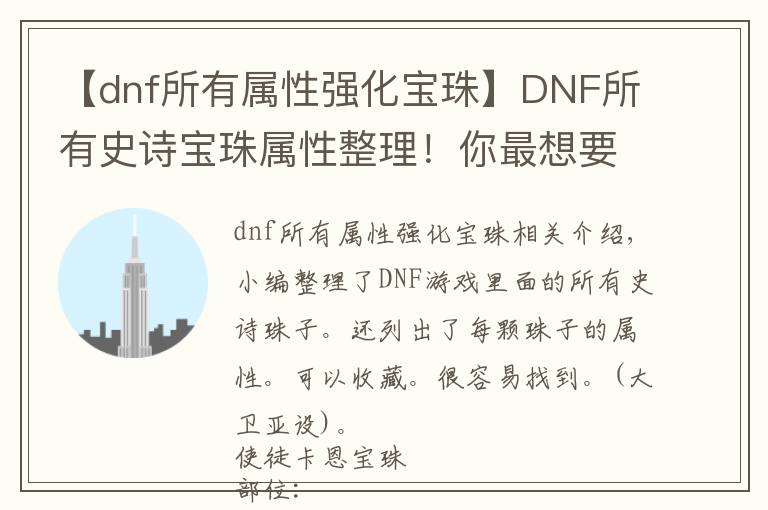 【dnf所有属性强化宝珠】DNF所有史诗宝珠属性整理！你最想要哪个史诗宝珠？