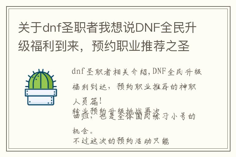 关于dnf圣职者我想说DNF全民升级福利到来,预约职业推荐之圣职者篇!
