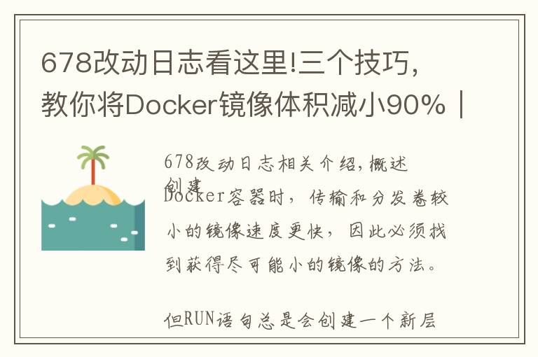 678改动日志看这里!三个技巧,教你将Docker镜像体积减小90%|优化调优