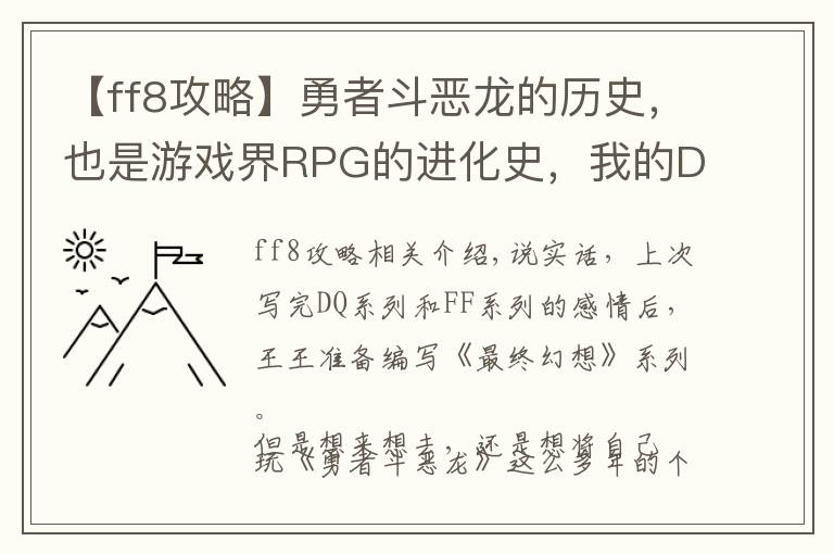 【ff8攻略】勇者斗恶龙的历史,也是游戏界RPG的进化史,我的DQ游戏回忆录