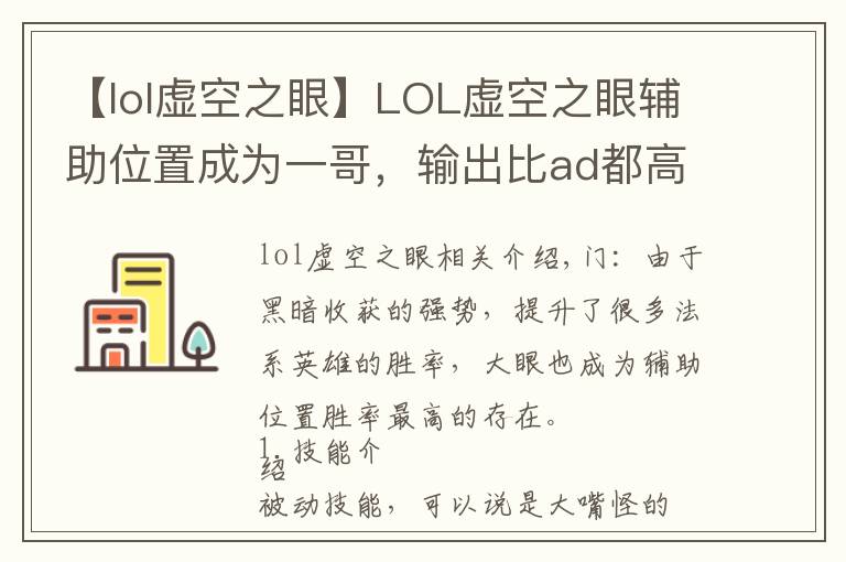【lol虚空之眼】LOL虚空之眼辅助位置成为一哥,输出比ad都高