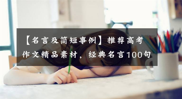 【名言及简短事例】推荐高考作文精品素材，经典名言100句，为你的作文增添光彩