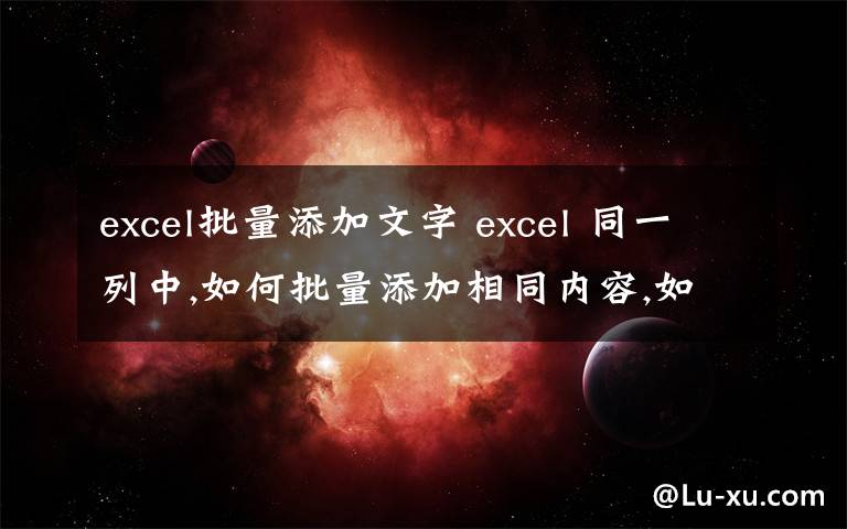 excel批量添加文字 excel 同一列中,如何批量添加相同内容,如图:给这一列每一行都添加“银行”两个字
