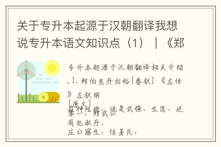 关于专升本起源于汉朝翻译我想说专升本语文知识点(1)|《郑伯克段于鄢》