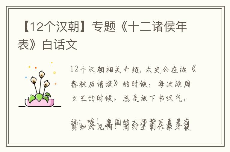 【12个汉朝】专题《十二诸侯年表》白话文
