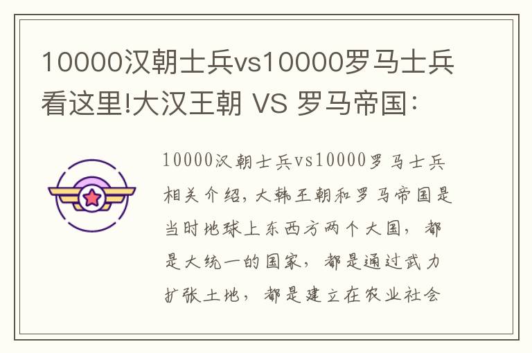 10000汉朝士兵vs10000罗马士兵看这里!大汉王朝 VS 罗马帝国:面积和人口相当,谁更加厉害?