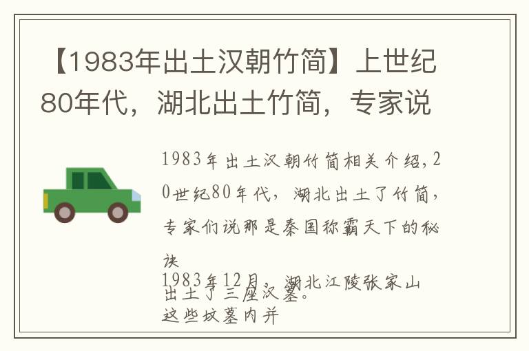 【1983年出土汉朝竹简】上世纪80年代，湖北出土竹简，专家说它是秦国称霸天下的秘诀