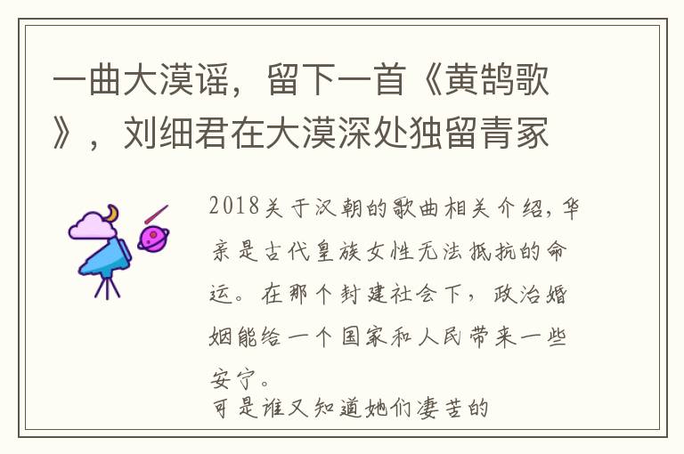 一曲大漠谣,留下一首《黄鹄歌》,刘细君在大漠深处独留青冢