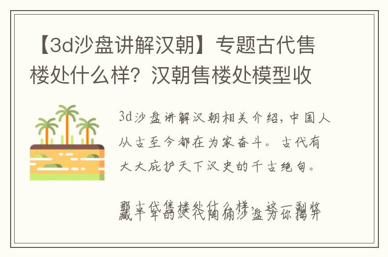 【3d沙盘讲解汉朝】专题古代售楼处什么样?汉朝售楼处模型收藏,古人是如何买房的