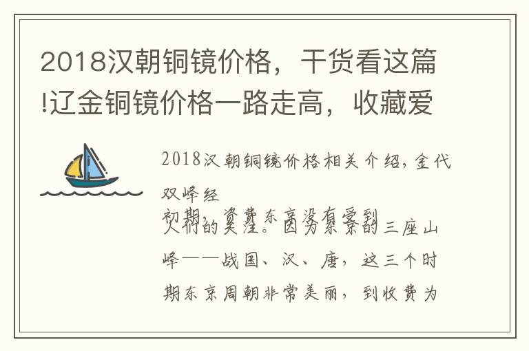 2018汉朝铜镜价格，干货看这篇!辽金铜镜价格一路走高，收藏爱好者怎么办？