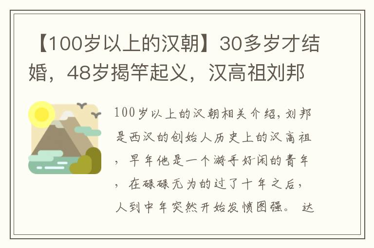 【100岁以上的汉朝】30多岁才结婚,48岁揭竿起义,汉高祖刘邦的人生到底有多励志?