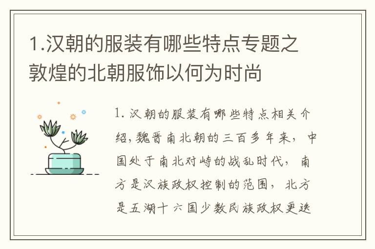 1.汉朝的服装有哪些特点专题之敦煌的北朝服饰以何为时尚