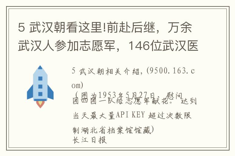 5 武汉朝看这里!前赴后继，万余武汉人参加志愿军，146位武汉医护奔赴朝鲜前线