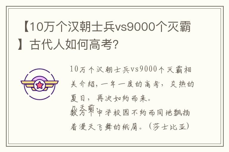 【10万个汉朝士兵vs9000个灭霸】古代人如何高考？