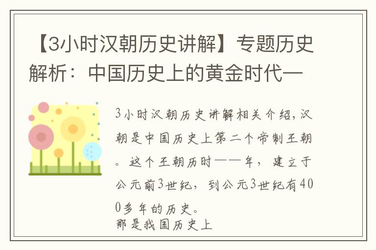 【3小时汉朝历史讲解】专题历史解析：中国历史上的黄金时代——汉朝