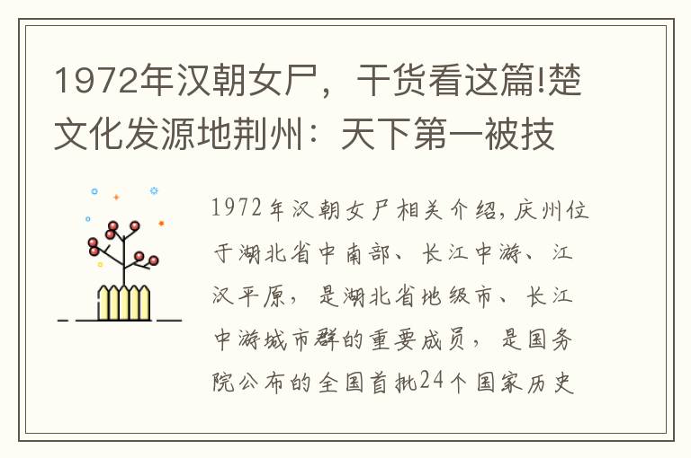 1972年汉朝女尸，干货看这篇!楚文化发源地荆州：天下第一被技惊人、千年不腐遂先生成不解之谜