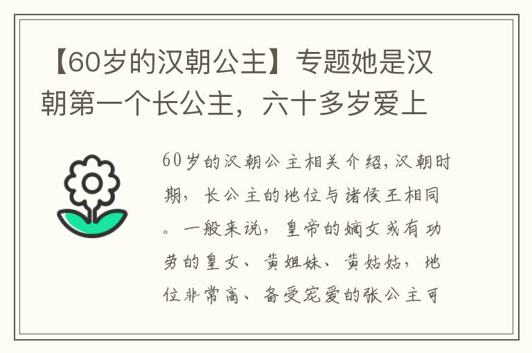 【60岁的汉朝公主】专题她是汉朝第一个长公主，六十多岁爱上美少年，公主养男宠自她开始
