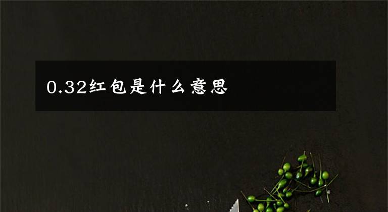 0.32红包是什么意思