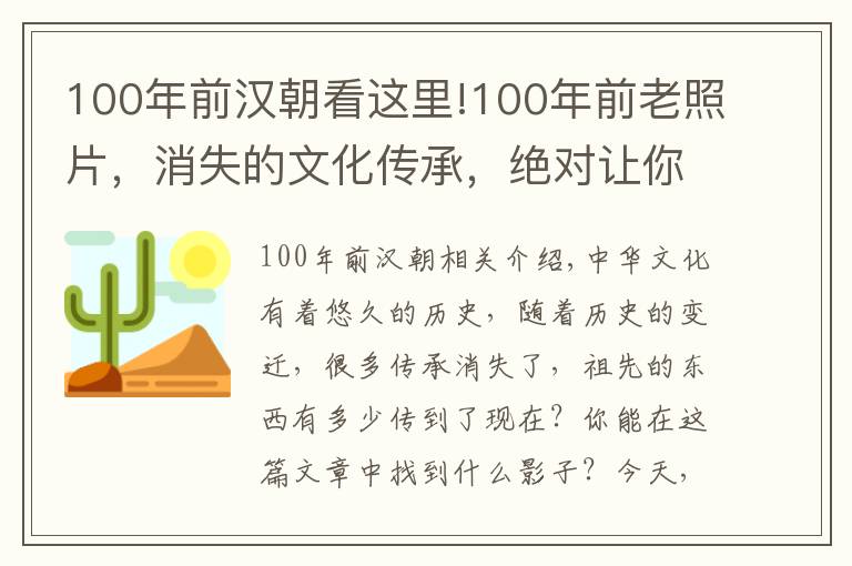 100年前汉朝看这里!100年前老照片，消失的文化传承，绝对让你怀念